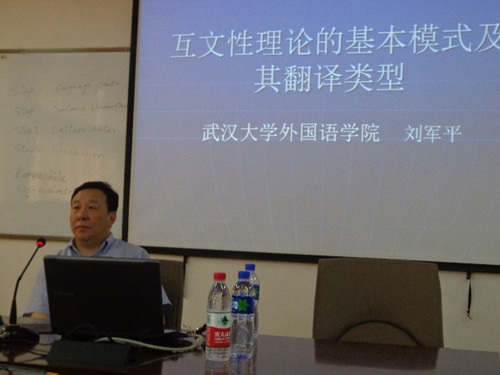 剖析互文性理论与翻译类型 武汉大学博导刘军平教授来我校讲学